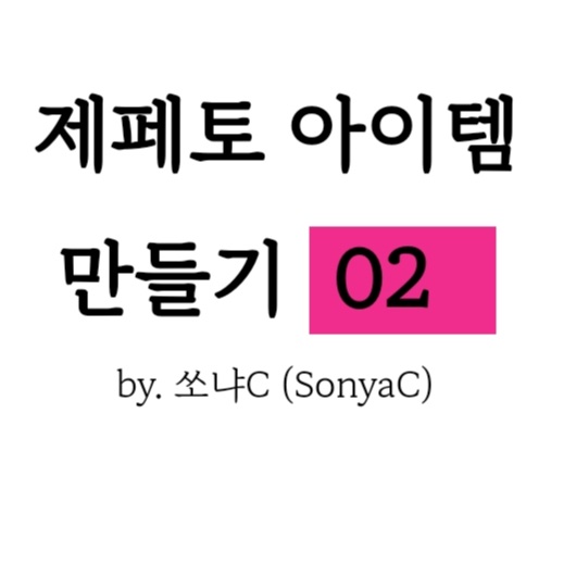  제페토 아이템 만들기 02_ 제작