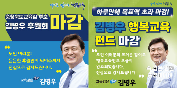  김병우 후보 ‘행복교육 펀드’ 이어 ‘후원금'도 목표 초과