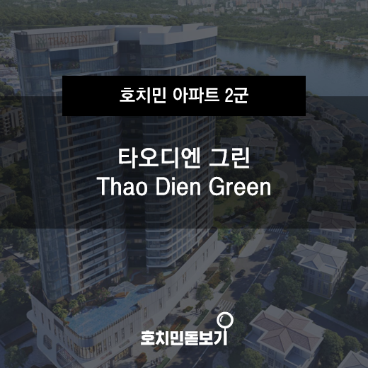  [공사중]"타오디엔 그린" (Thao Dien Green) 분양접수 시작