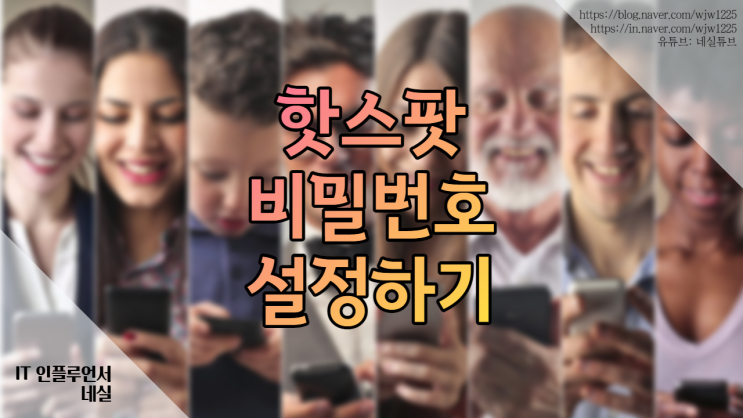 핫스팟이란? 모바일핫스팟비밀번호 설정하는법 (feat. 갤럭시, 아이폰)