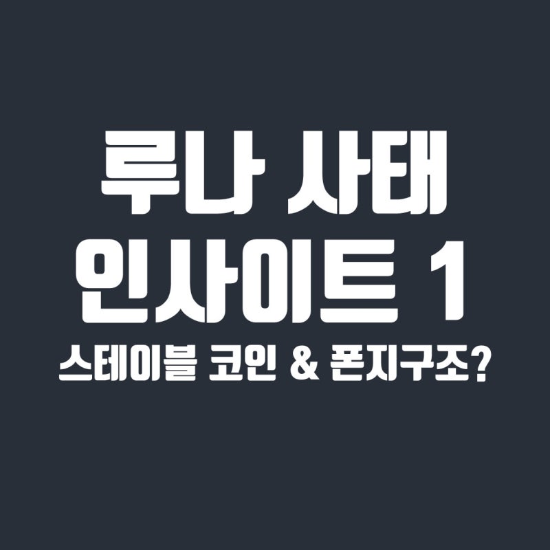 루나 코인 시세 & 테라 코인(UST) 폭락 사태 -1: 알고리즘 스테이블 코인과 디파이 앵커프로토....