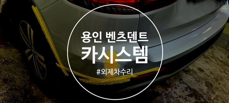  용인 벤츠덴트 카시스템