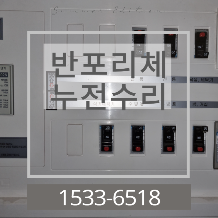  서초구 반포동 리체아파트 전기 누전수리 다녀왔습니다