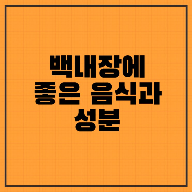  백내장에 좋은 음식 및 성분에 대해 알아보자