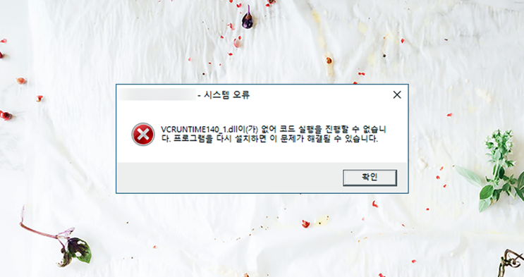 vcruntime140_1.dll 에러 해결법 쉽다