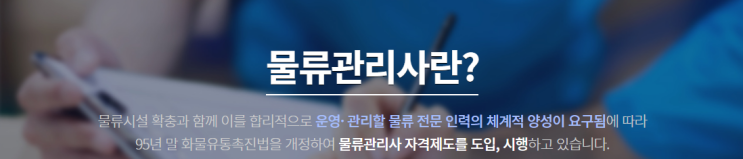  물류관리사 (시험일정 원서 접수 과목 기출문제 자격증 취업전망 합격률)
