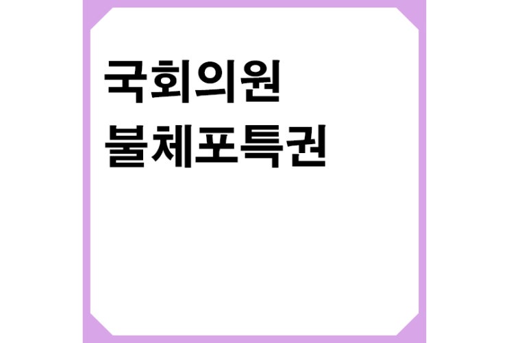 대한민국 헌법 제44조,국회의원 불체포특권,이재명과 이준석,권성동