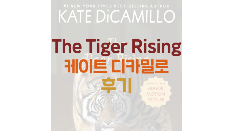 The Tiger Rising 더 타이거 라이징 (케이트 디카밀로) 후기
