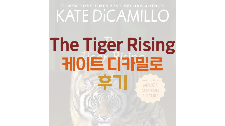  The Tiger Rising 더 타이거 라이징 (케이트 디카밀로) 후기