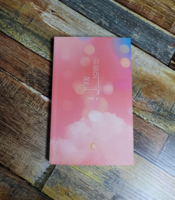  [독서] 사랑의 온도 (사랑과 이별, 연애지침서)- 작가 고경표, 출판사 떠오름 2020.12.04 추천 에세이, 베스트셀러, 선물하기 좋은 책