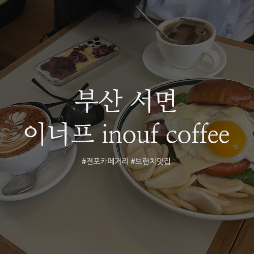 부산 서면 카페 이너프 inouf coffee : 전포카페거리 감성 가득한 브런치 맛집