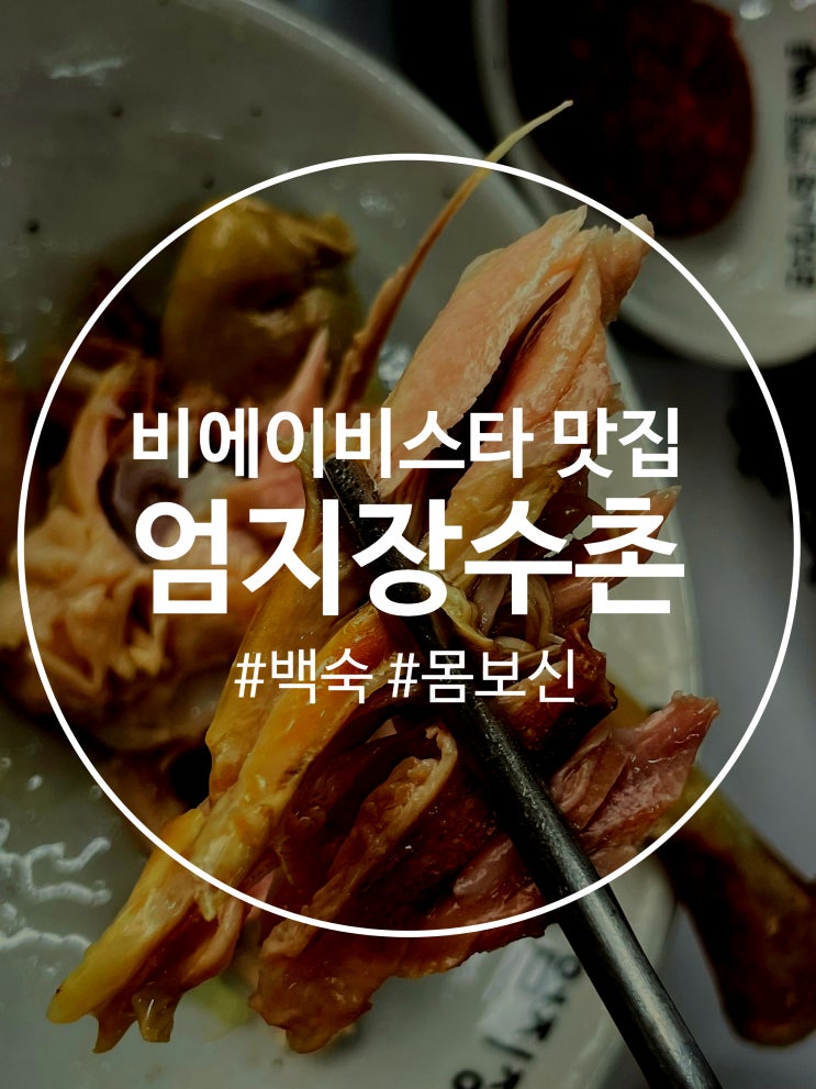  비에이비스타cc 맛집 엄지장수촌