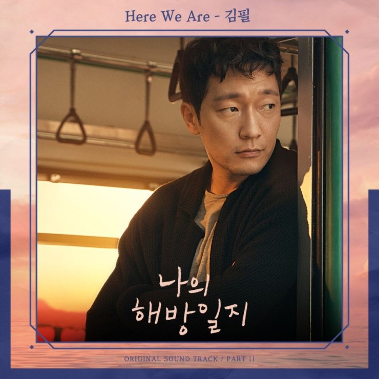 김필 - Here We Are [노래가사, 듣기, Audio]