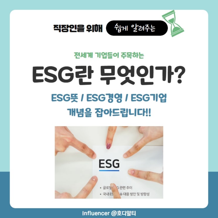  전세계 기업이 주목하는 ESG경영 이해하기 (ESG 뜻)