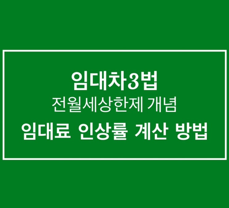 임대차 3법 :: 전월세상한제 개념, 임대료 인상율 계산 방법 임대차 3법 :: 전월세상한제 개념, 임대료 인상율 계산 방법