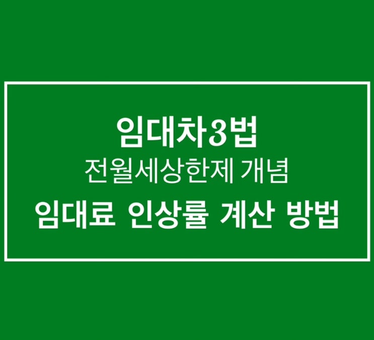 임대차 3법 :: 전월세상한제 개념, 임대료 인상율 계산 방법