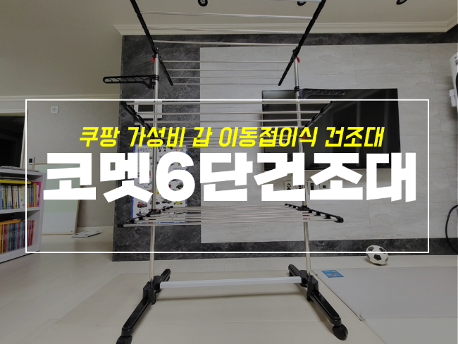  코멧 이동접이식 6단 빨래건조대 이불까지 오케이