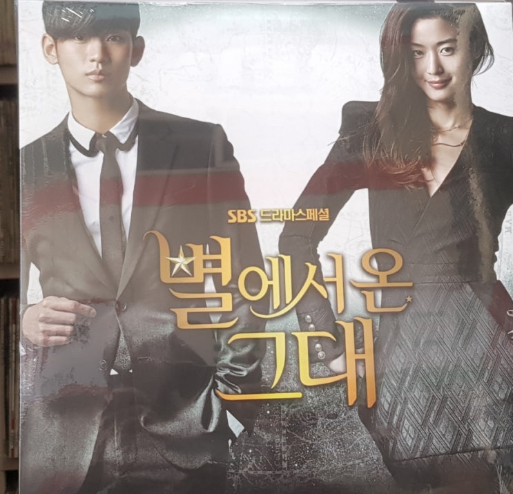  별에서 온 그대