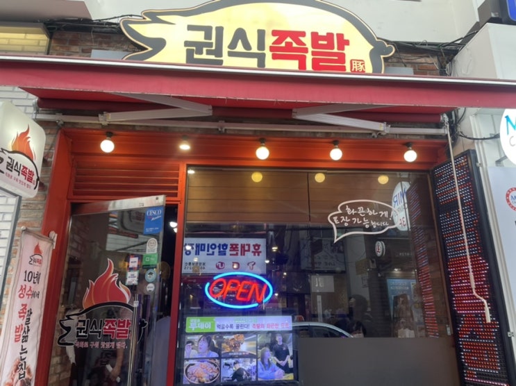  [권식족발 성수본점] 성수동 족발 맛집 권식족발 내돈내먹 리뷰