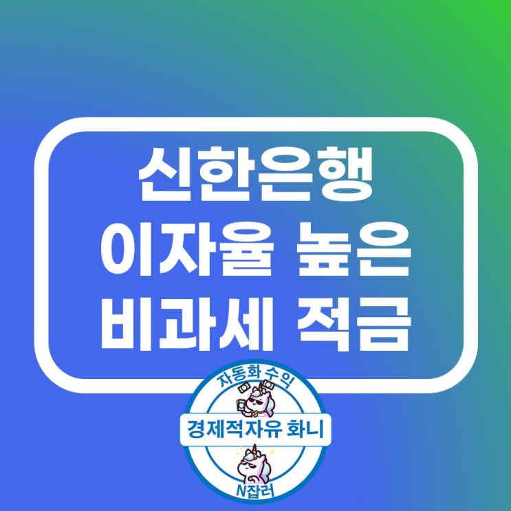 신한은행 이자율 높은 비과세 적금 추천(신한 안녕 반가워 적금) 신한은행 이자율 높은 비과세 적금 추천(신한 안녕 반가워 적금)