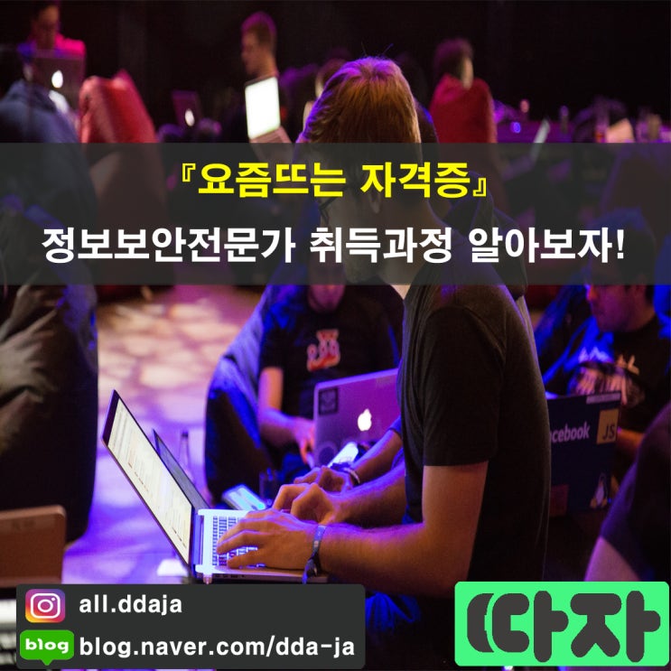  [요즘 뜨는] 정보보안전문가 자격증을 소개합니다.