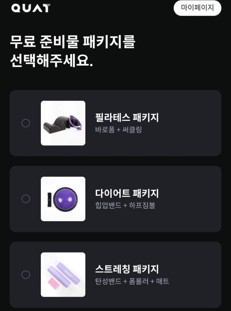  홈트 콰트 무료 준비물 패키지 필라테스, 다이어트, 스트레칭 패키지 선택 고민 (기구별 운동 프로그램)