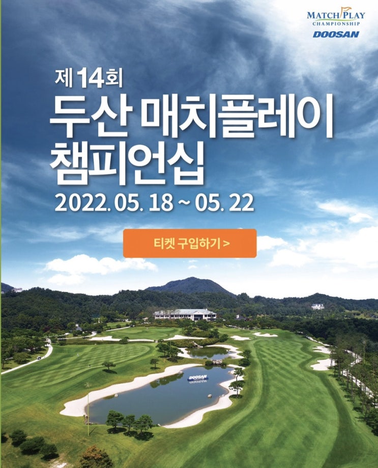 2022 두산 매치플레이 챔피언십 대회 정보 및 갤러리 입장권 구매방법