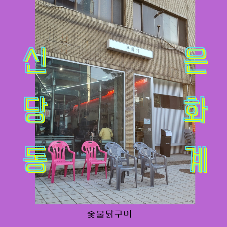  [서울 중구]신당동 은화계 본점. 이제 웨이팅 별로 없어요