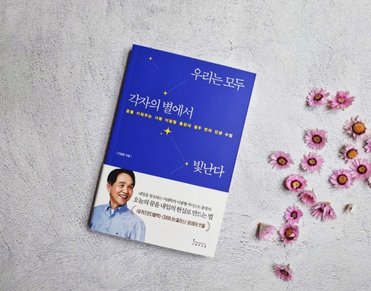  [책 리뷰] 미래학자 이광형의 꿈의 힘, 우리는 모두 각자의 별에서 빛난다