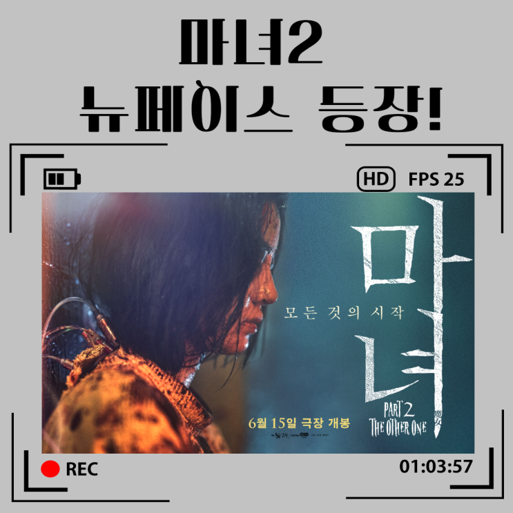  마녀2 출연진 뉴페이스 알고 보자