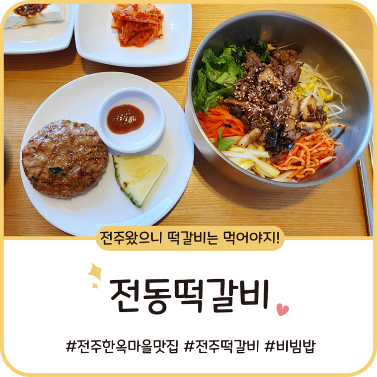 전주 한옥마을 맛집 [전동떡갈비] 부드러운 떡갈비에 사르르 녹음!