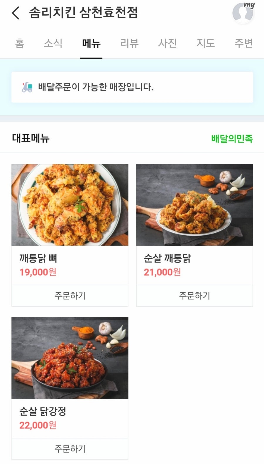 솜리치킨 삼천효천직영점 사진 3