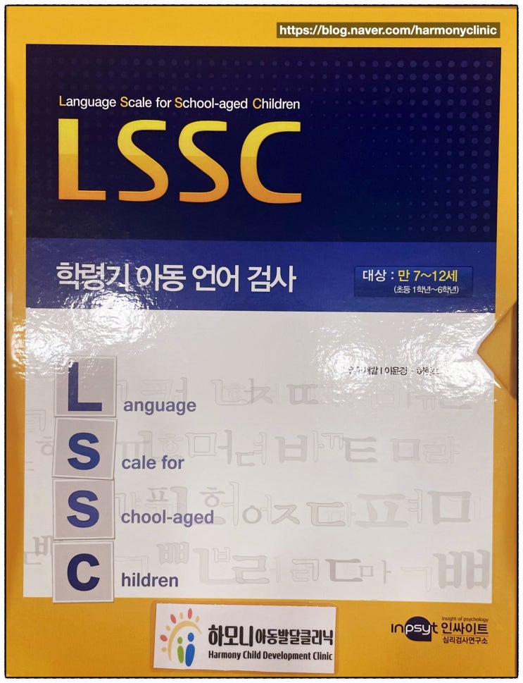 (하모니클리닉) 학령기 아동 언어 검사-LSSC