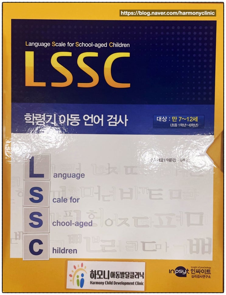  (하모니클리닉) 학령기 아동 언어 검사-LSSC