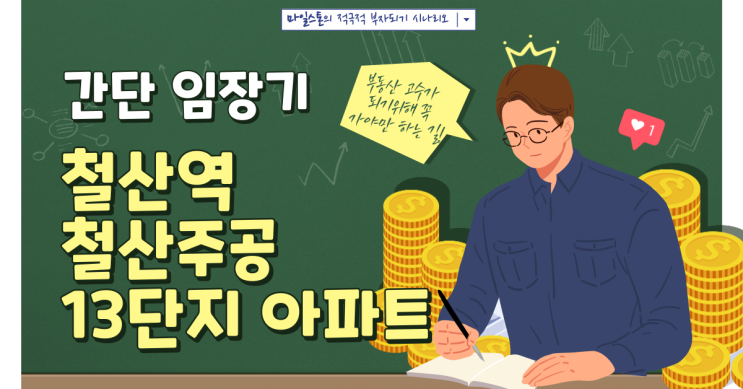  [부린이 졸업시대] 철산동 철산주공 13단지 아파트 간단 임장기(7호선 철산역)