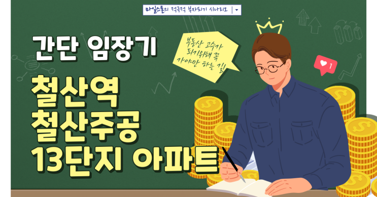 [부린이 졸업시대] 철산동 철산주공 13단지 아파트 간단 임장기(7호선 철산역)