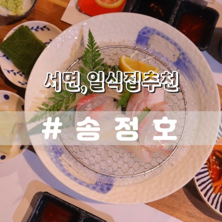  서면 송정호/ 가성비좋은 서면코스요리 서면일식맛집