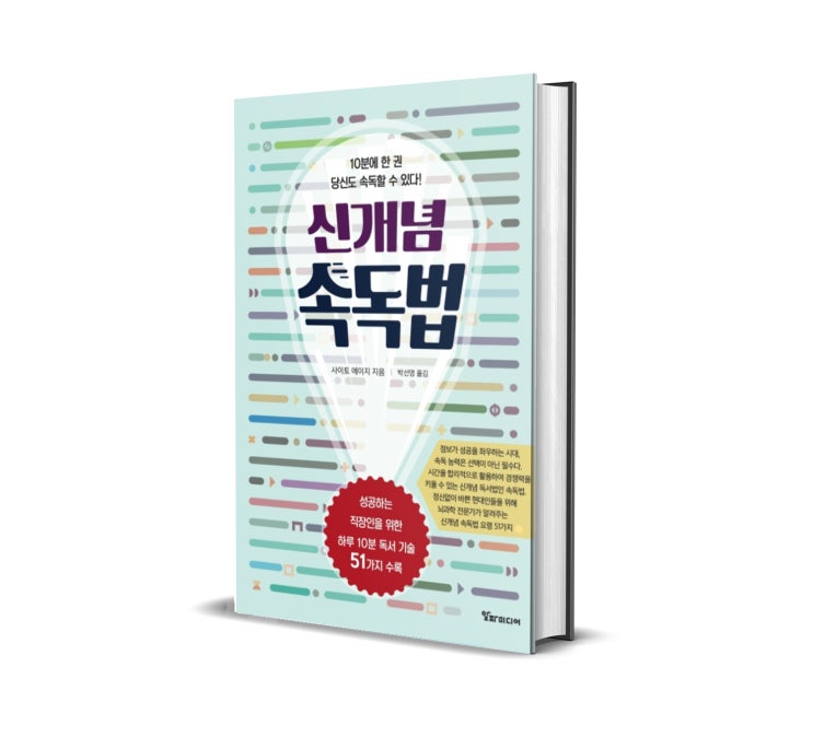  <신개념 속독법> 사이토 에이지 저 : 읽어야 할 텍스트가 많다면