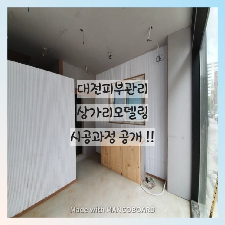  대전피부관리상가리모델링 시공과정 공개!!