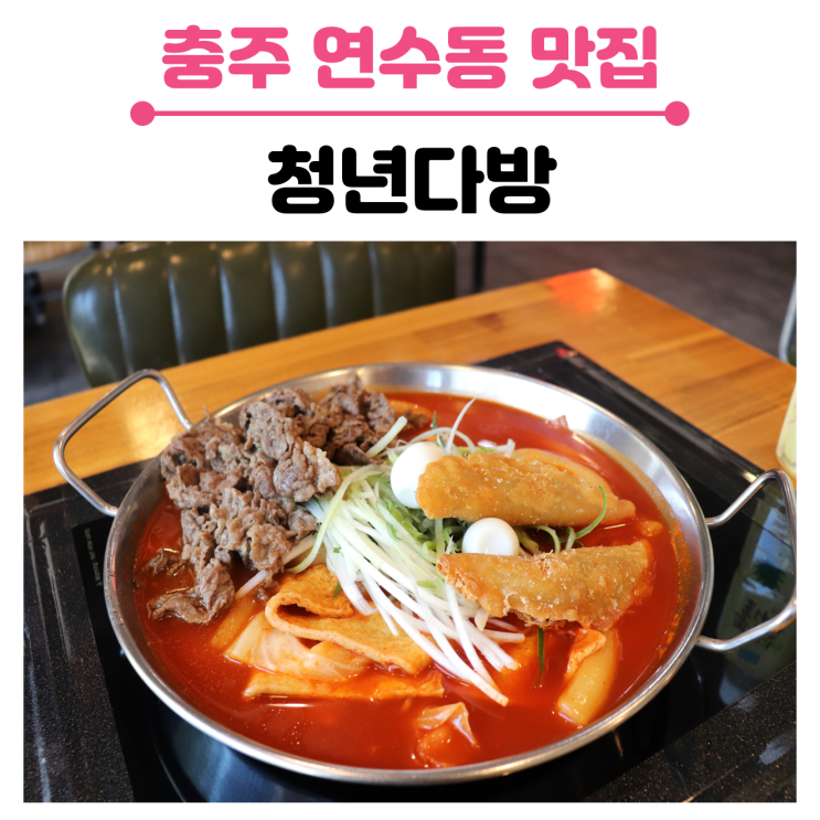  충주 인스타 핫플 맛집, 청년 다방의 차돌 떡볶이 후기