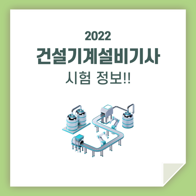 건설기계설비기사 / 시험 이렇게 하시면 됩니다