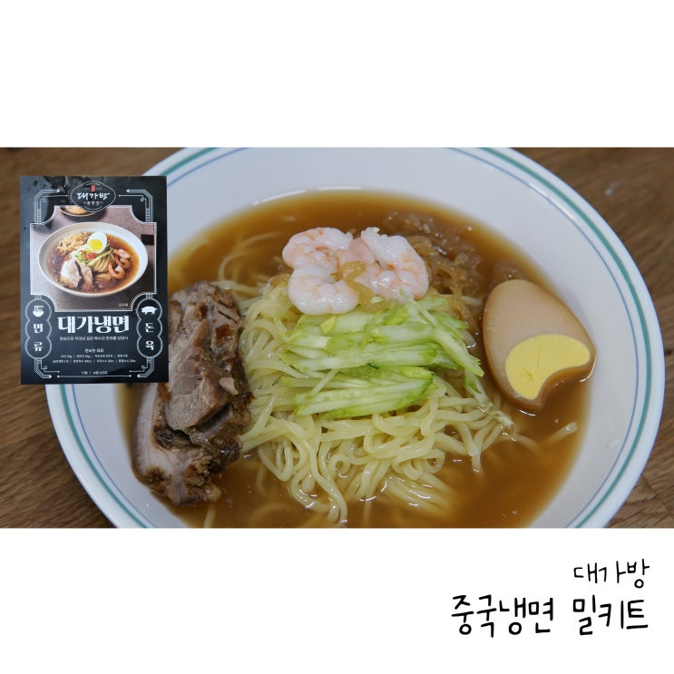  수상한 밀키트 대가방 중국냉면 여름별미로 좋아요