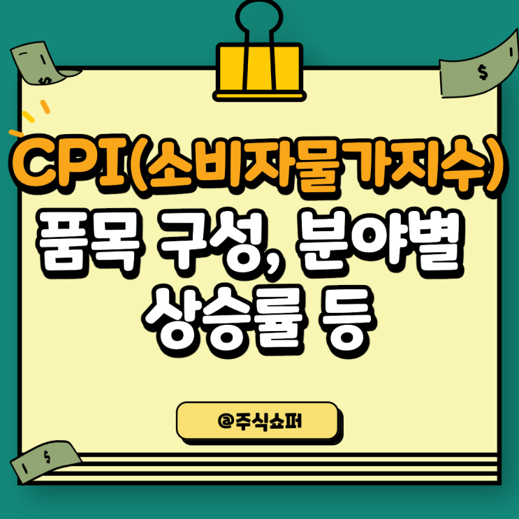  CPI (소비자물가지수) 정의, 품목구성과 분야별 상승률