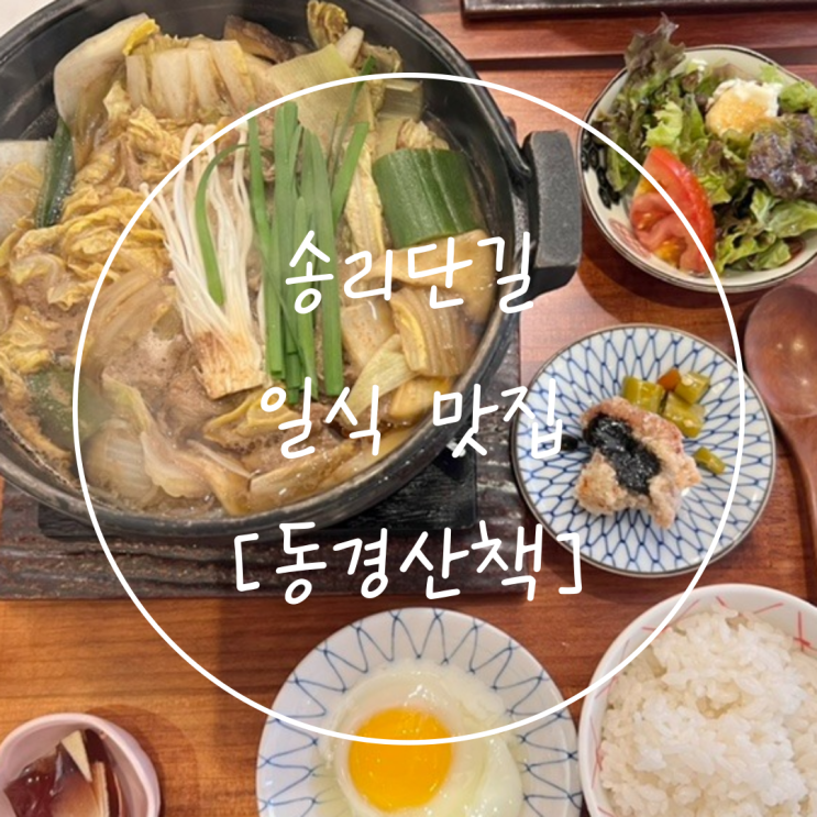  잠실 석촌호수 일식 송리단길 점심 맛집은 '동경산책'
