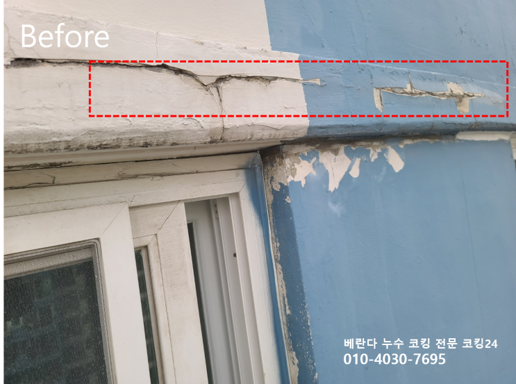  노원구 아파트 외벽 누수 베란다 실리콘