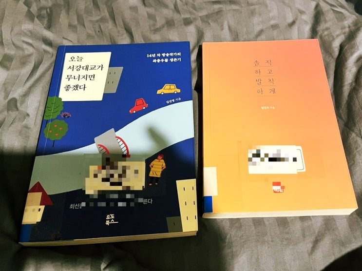  방송작가의 책 <오늘 서강대교가 무너지면 좋겠다> 리뷰