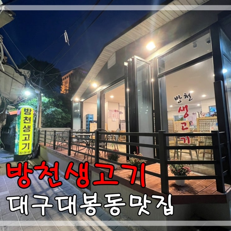  대구대봉동방천시장맛집 방천생고기 육회비빔밥도 맛있어요~