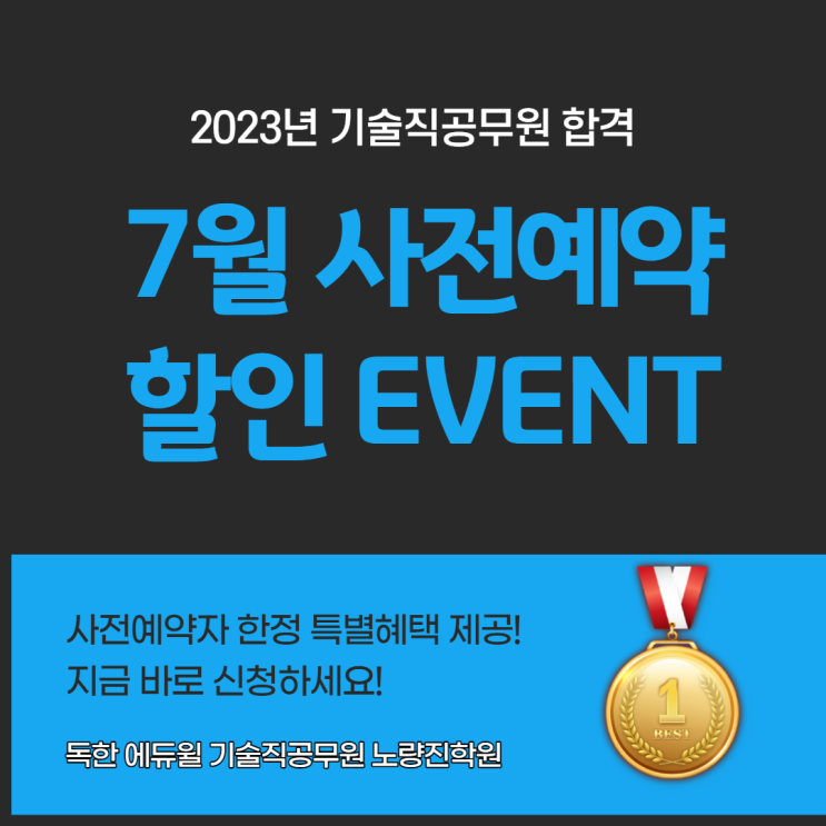  [노량진기술직학원] 23년 기술직공무원 합격대비 사전예약 이벤트!