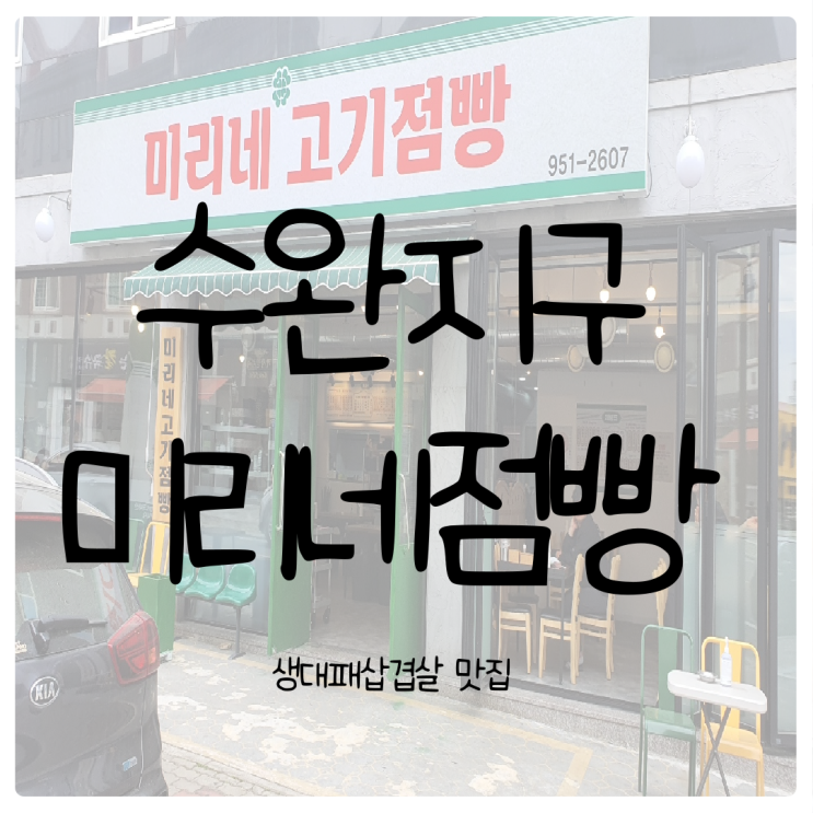  수완지구 미리네점빵 대패삼겹살 추천