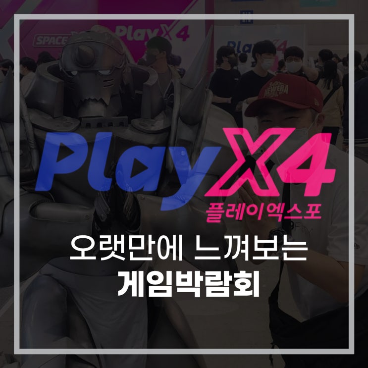  2022 플레이엑스포 기분좋게 게임박람회를 맛보다